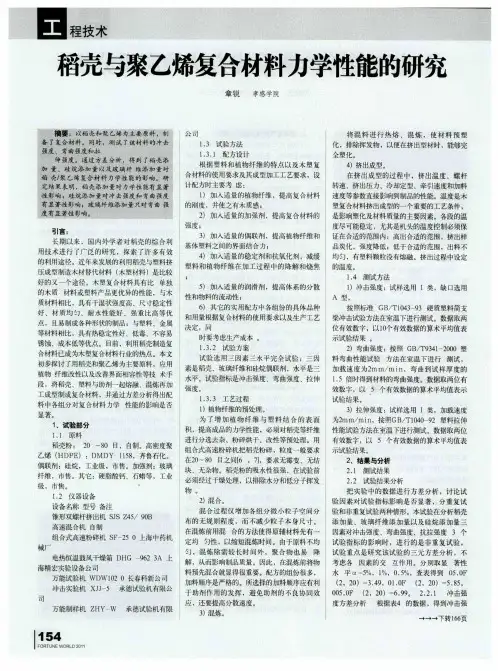 稻壳与聚乙烯复合材料力学性能的研究
