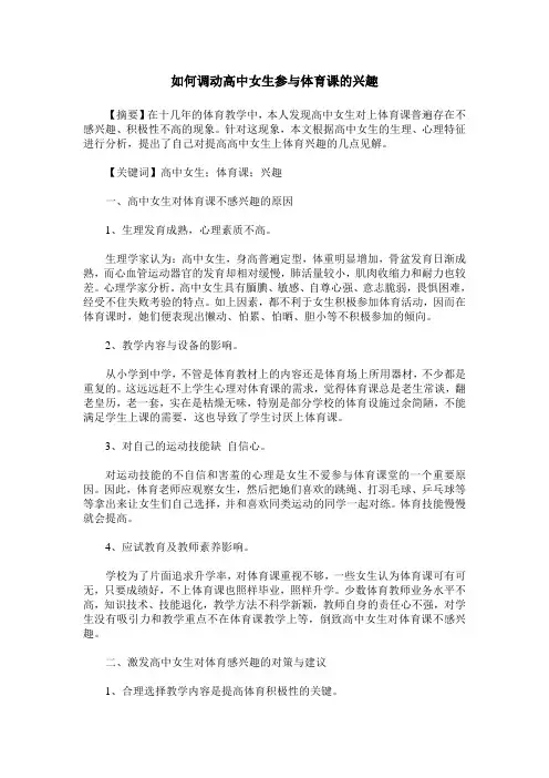 如何调动高中女生参与体育课的兴趣