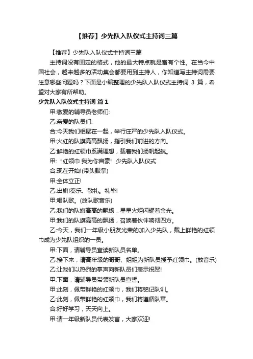 【推荐】少先队入队仪式主持词三篇