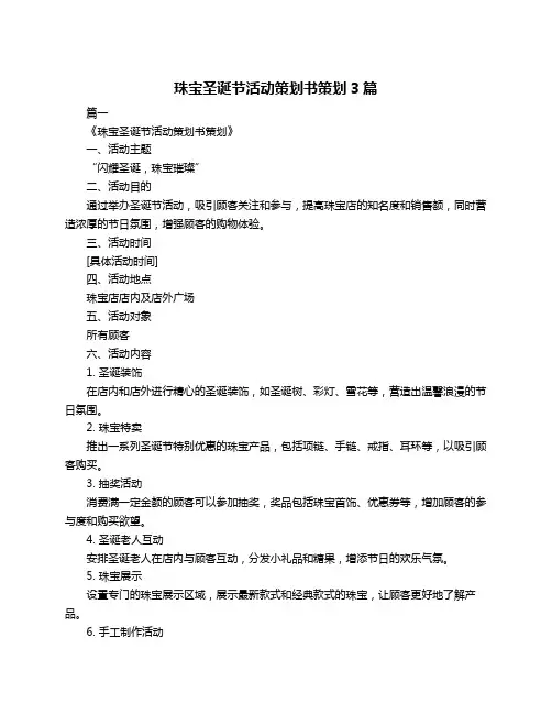 珠宝圣诞节活动策划书策划3篇