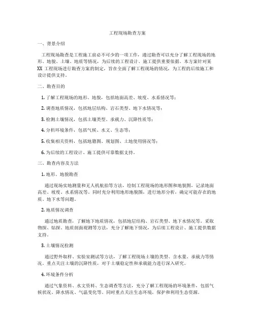 工程现场勘查方案