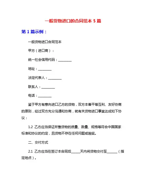 一般货物进口的合同范本5篇