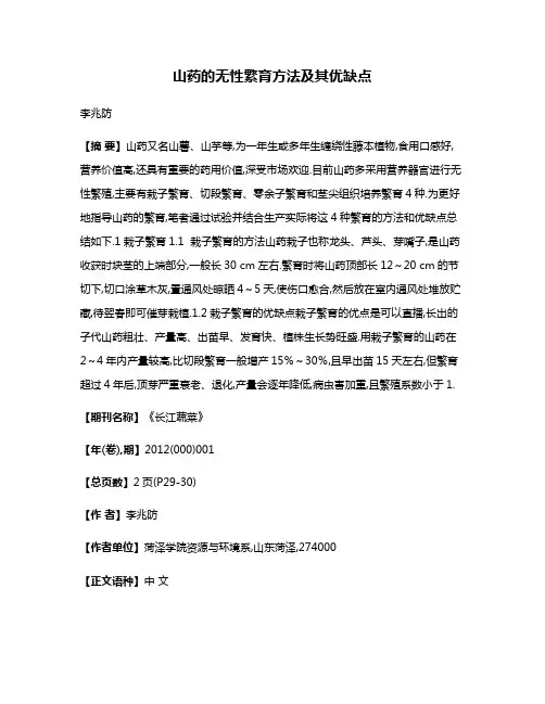 山药的无性繁育方法及其优缺点