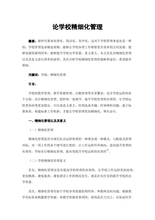 论学校精细化管理
