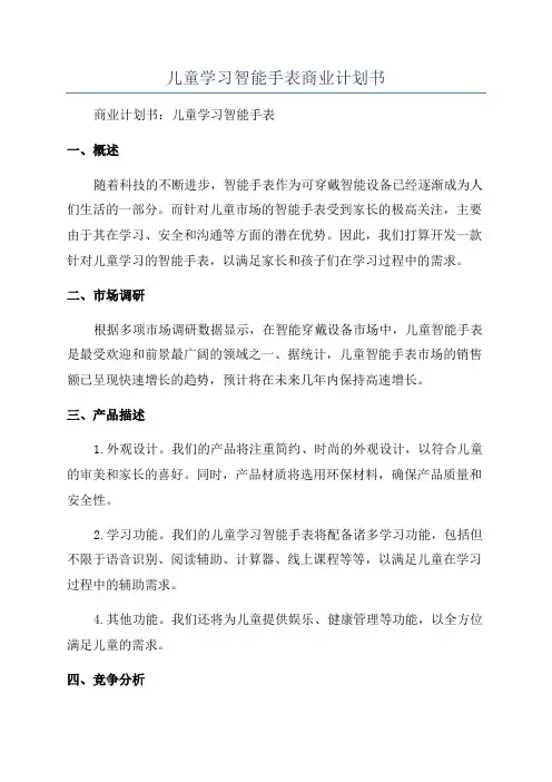 儿童学习智能手表商业计划书
