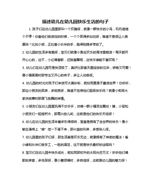 描述幼儿在幼儿园快乐生活的句子