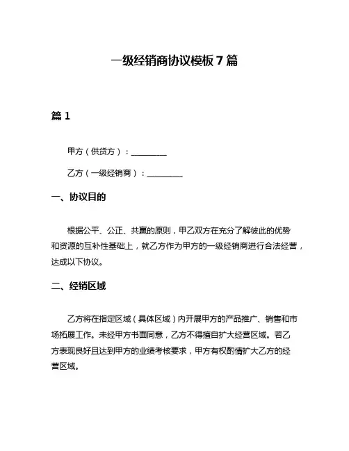 一级经销商协议模板7篇