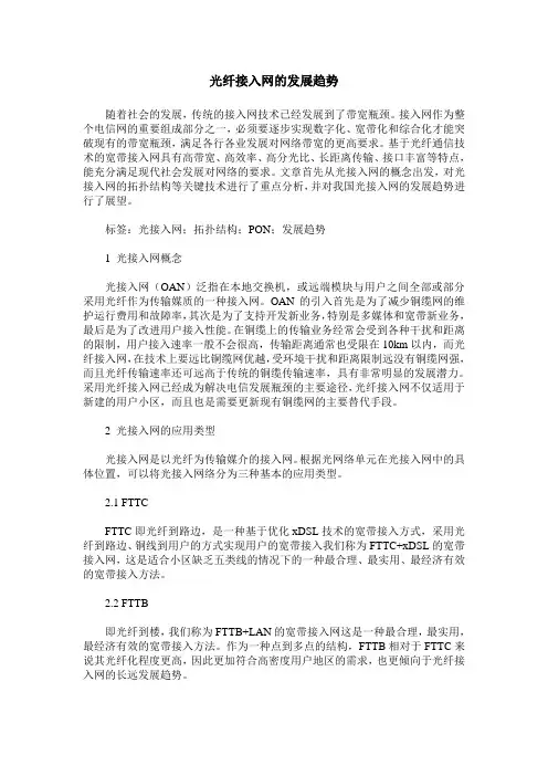 光纤接入网的发展趋势