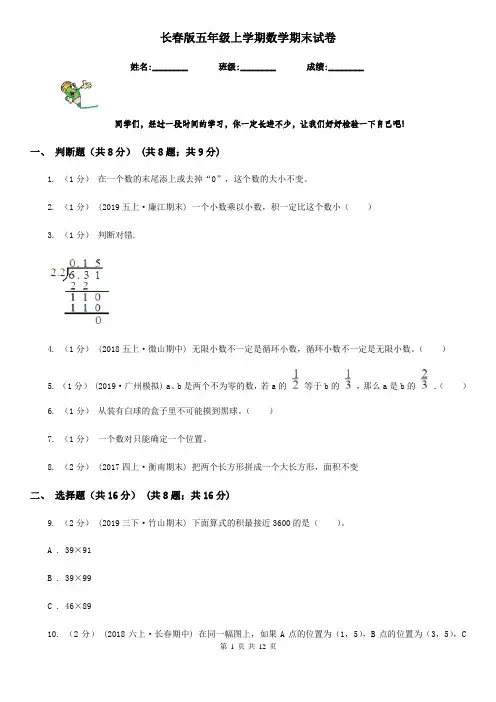 长春版五年级上学期数学期末试卷