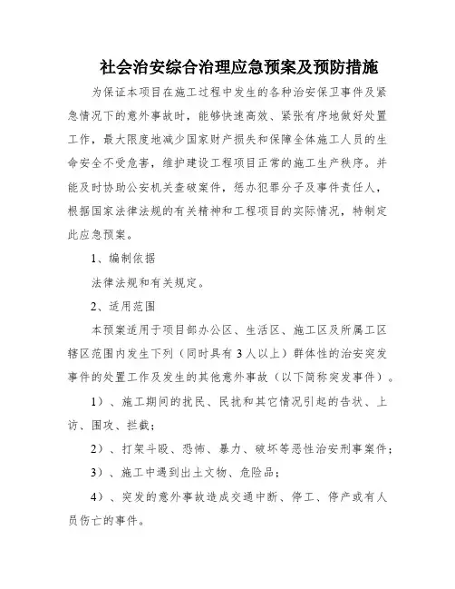 社会治安综合治理应急预案及预防措施