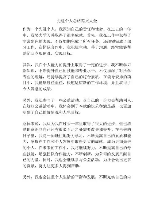 先进个人总结范文大全