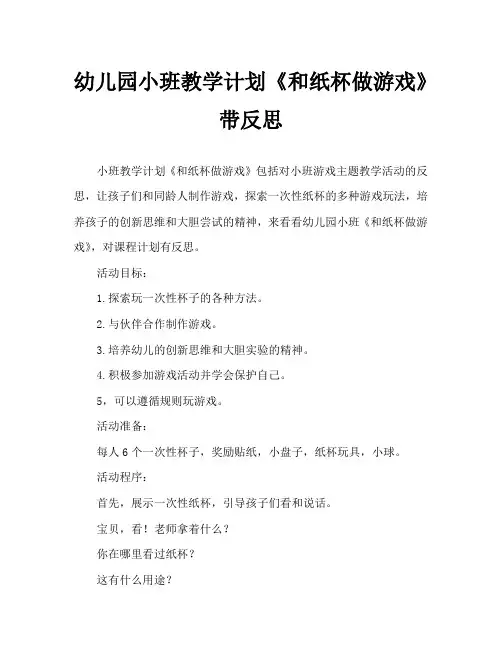 幼儿园小班教案《和纸杯做游戏》含反思