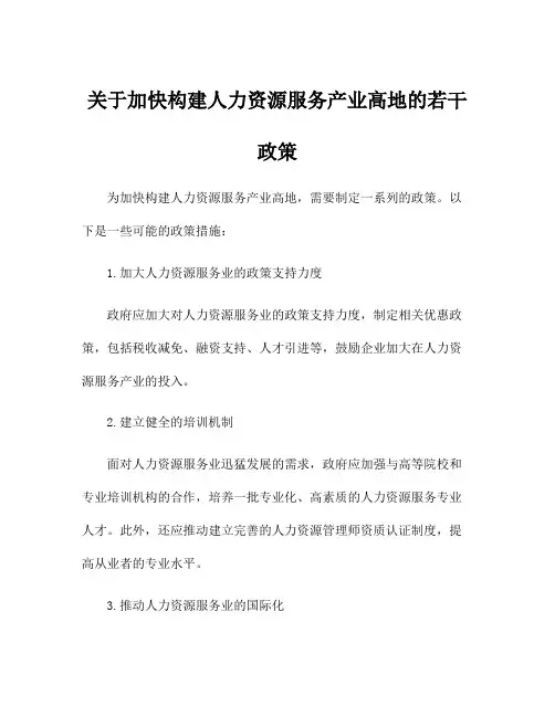 关于加快构建人力资源服务产业高地的若干政策