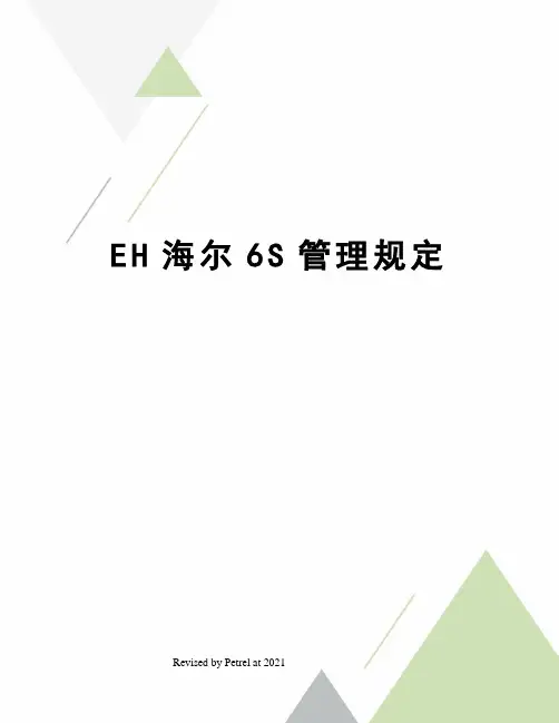 EH海尔6S管理规定