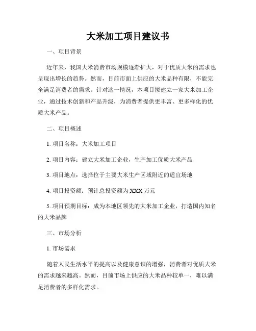 大米加工项目建议书