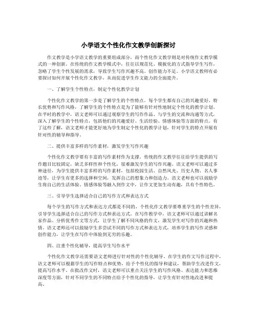 小学语文个性化作文教学创新探讨