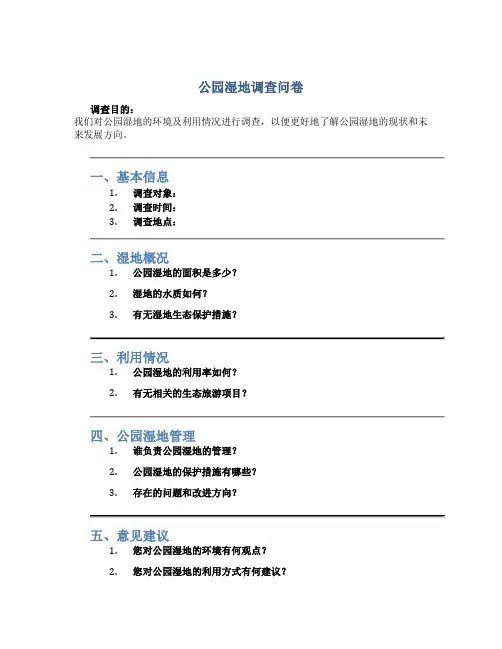 公园湿地调查问卷