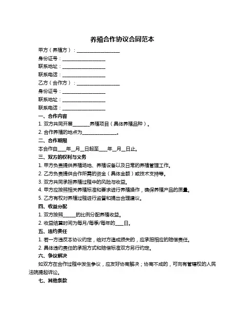 养殖合作协议合同范本