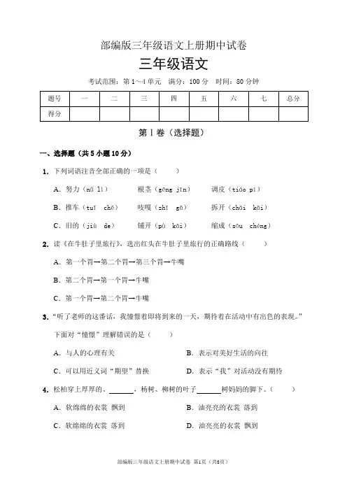 部编版三年级语文上册期中试卷(含答案)
