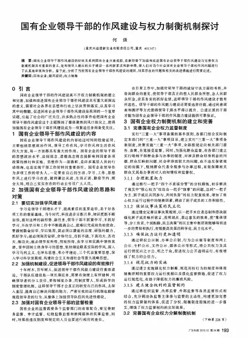 国有企业领导干部的作风建设与权力制衡机制探讨