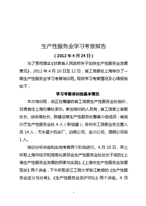 生产性服务业学习考察报告最后
