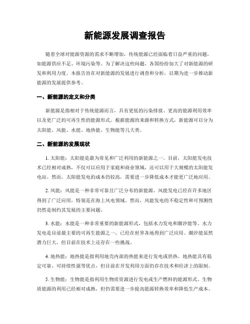 新能源发展调查报告