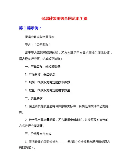 保温砂浆采购合同范本7篇
