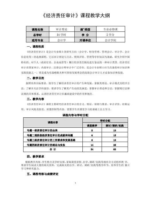 经济责任审计课程教学大纲