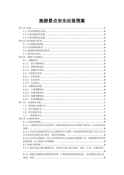 旅游景点安全应急预案
