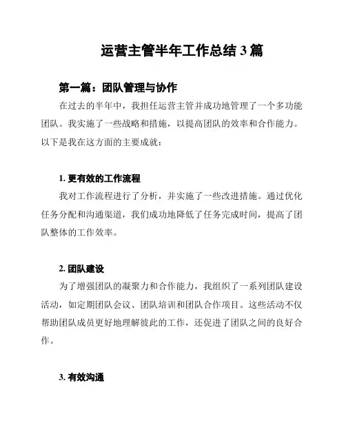 运营主管半年工作总结3篇