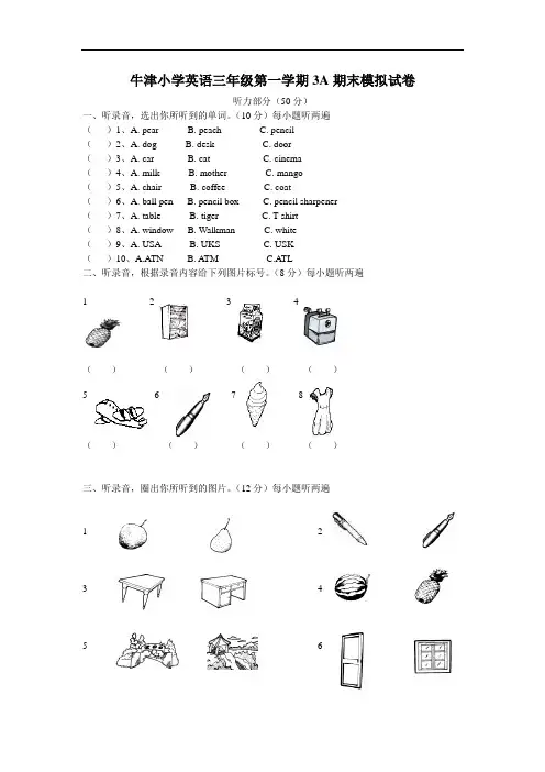 上海市牛津小学英语三年级第一学期3A期末模拟试卷