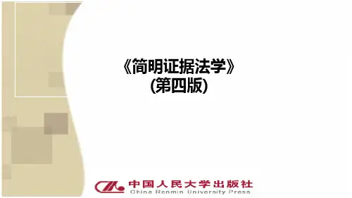 简明证据法学完整版教学课件全套ppt教程