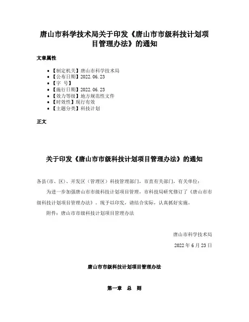 唐山市科学技术局关于印发《唐山市市级科技计划项目管理办法》的通知