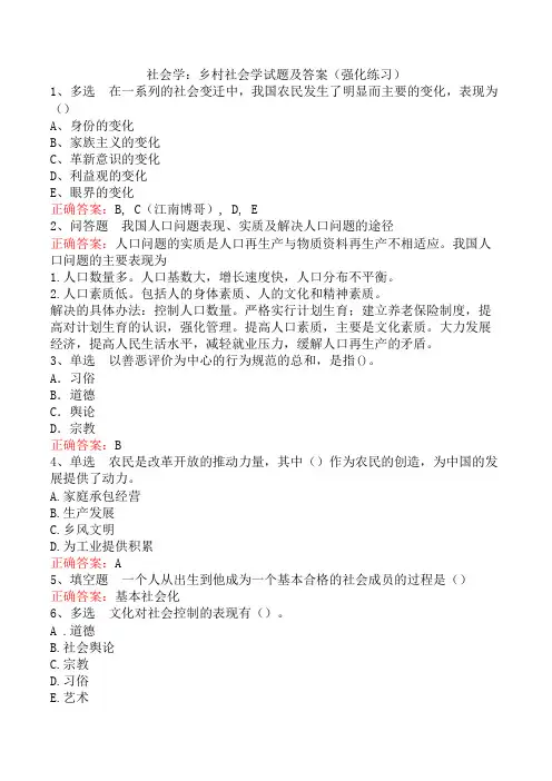社会学：乡村社会学试题及答案(强化练习)