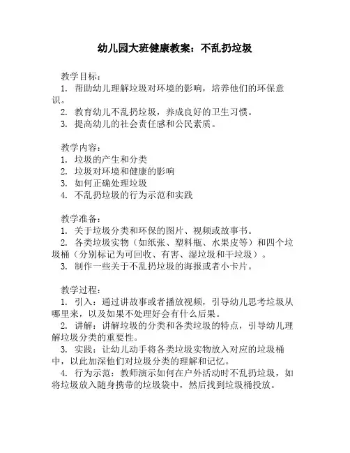 幼儿园大班健康教案：不乱扔垃圾