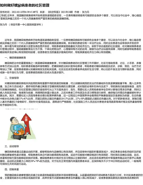 如何做好糖尿病患者的社区管理_2