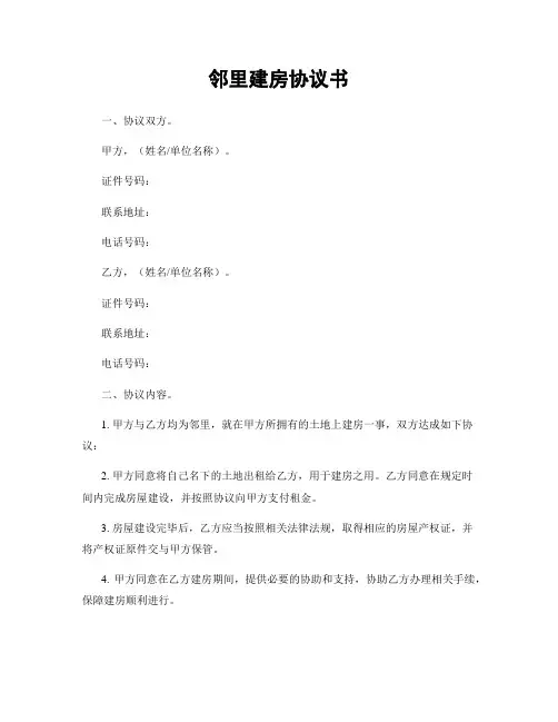 邻里建房协议书
