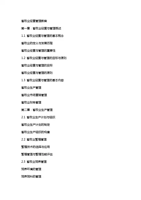 畜牧业经营管理教案
