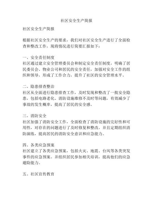 社区安全生产简报