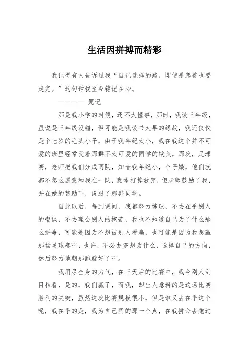 初中议论文作文：生活因拼搏而精彩