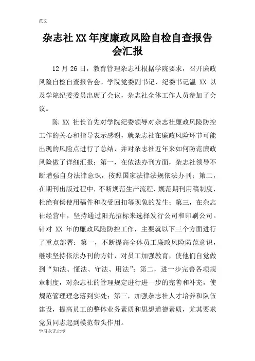 【范文】杂志社XX年度廉政风险自检自查报告会汇报