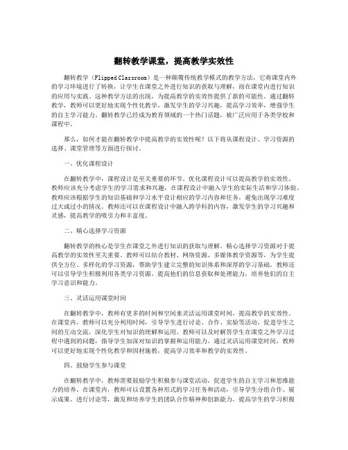翻转教学课堂,提高教学实效性