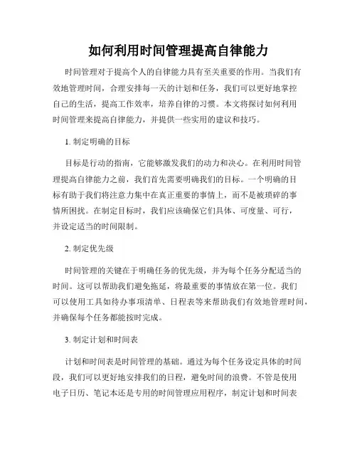 如何利用时间管理提高自律能力