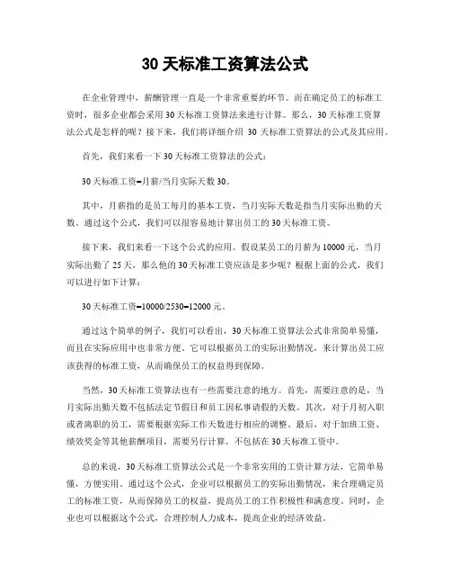 30天标准工资算法公式