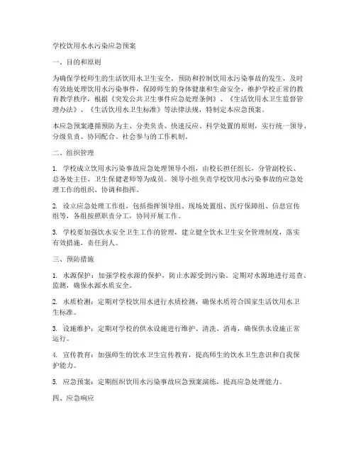 学校饮用水水污染应急预案