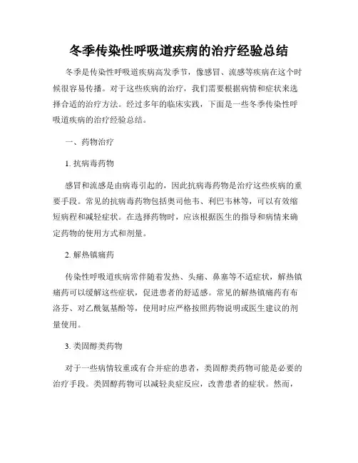 冬季传染性呼吸道疾病的治疗经验总结