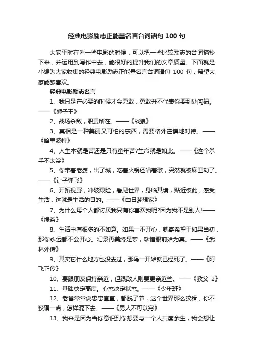 经典电影励志正能量名言台词语句100句