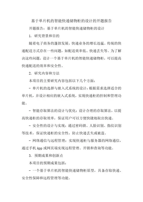 基于单片机的智能快递储物柜的设计的开题报告