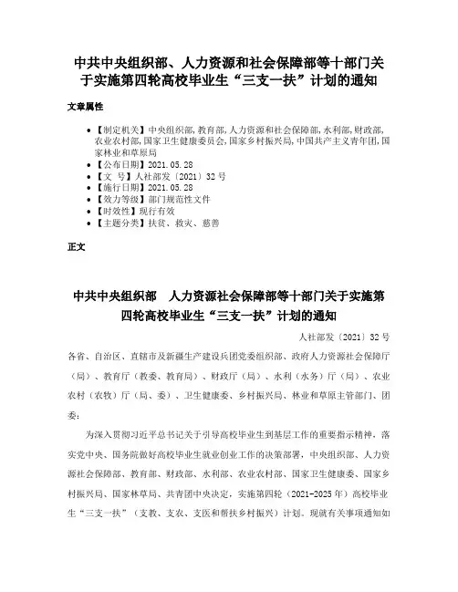 中共中央组织部、人力资源和社会保障部等十部门关于实施第四轮高校毕业生“三支一扶”计划的通知
