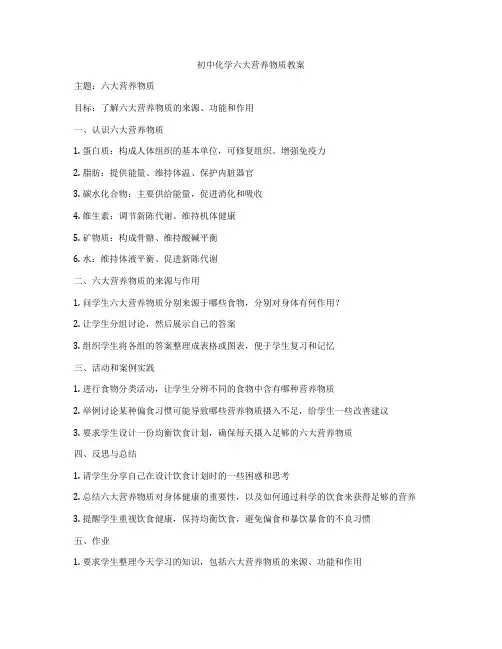 初中化学六大营养物质教案